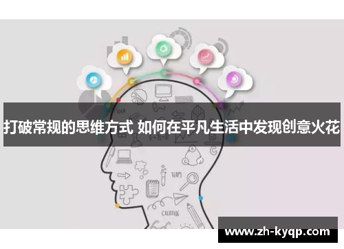 打破常规的思维方式 如何在平凡生活中发现创意火花