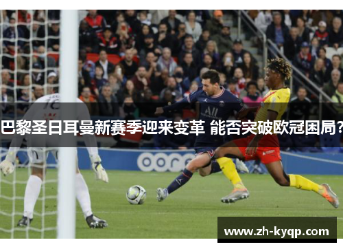 巴黎圣日耳曼新赛季迎来变革 能否突破欧冠困局？