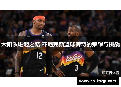 太阳队崛起之路 菲尼克斯篮球传奇的荣耀与挑战