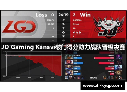 JD Gaming Kanavi破门得分助力战队晋级决赛