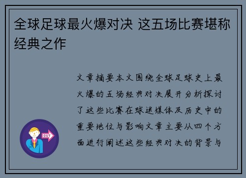 全球足球最火爆对决 这五场比赛堪称经典之作