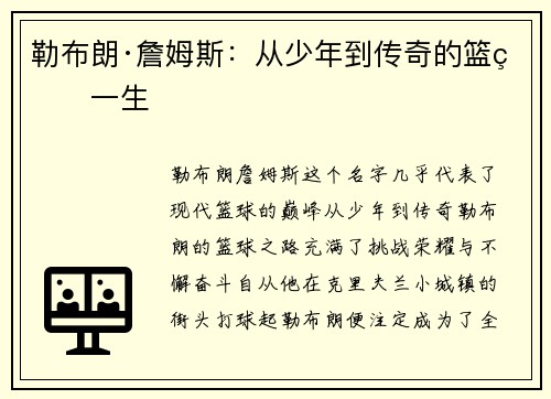 勒布朗·詹姆斯：从少年到传奇的篮球一生