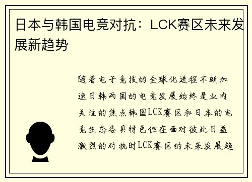 日本与韩国电竞对抗：LCK赛区未来发展新趋势