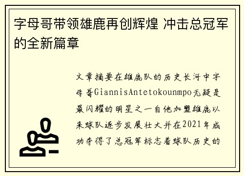 字母哥带领雄鹿再创辉煌 冲击总冠军的全新篇章