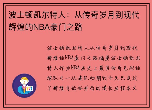 波士顿凯尔特人：从传奇岁月到现代辉煌的NBA豪门之路