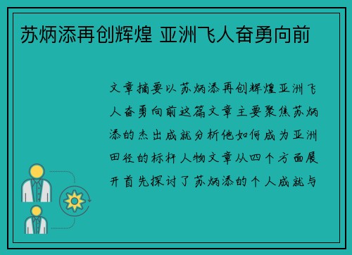 苏炳添再创辉煌 亚洲飞人奋勇向前