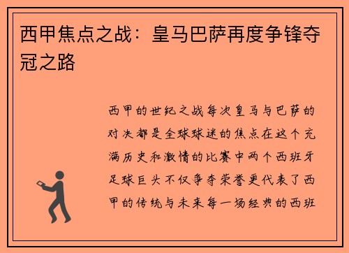 西甲焦点之战：皇马巴萨再度争锋夺冠之路
