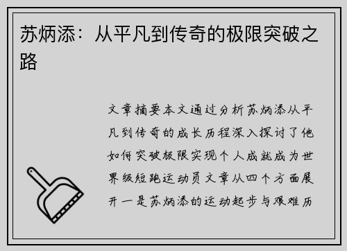 苏炳添：从平凡到传奇的极限突破之路