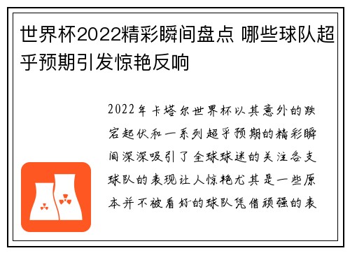世界杯2022精彩瞬间盘点 哪些球队超乎预期引发惊艳反响