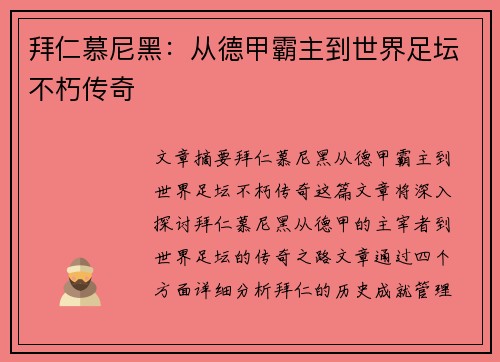 拜仁慕尼黑：从德甲霸主到世界足坛不朽传奇