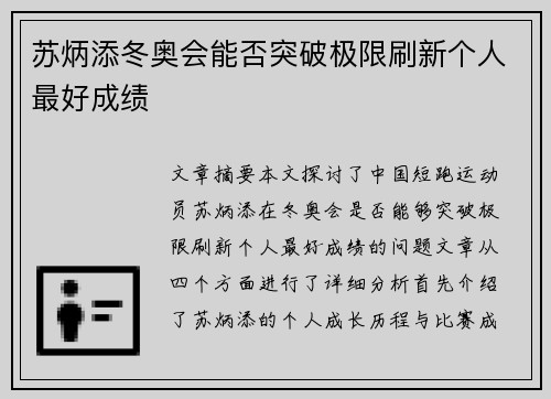 苏炳添冬奥会能否突破极限刷新个人最好成绩