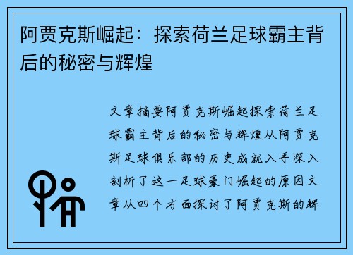 阿贾克斯崛起：探索荷兰足球霸主背后的秘密与辉煌