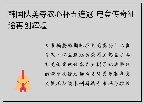 韩国队勇夺农心杯五连冠 电竞传奇征途再创辉煌