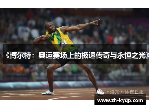 《博尔特：奥运赛场上的极速传奇与永恒之光》