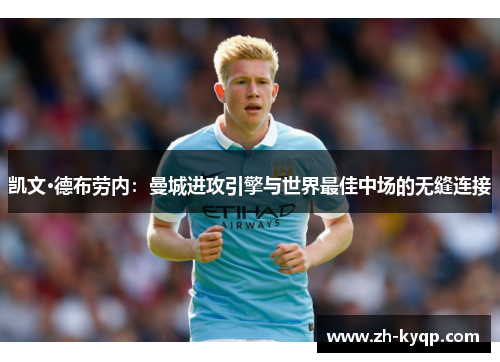 凯文·德布劳内：曼城进攻引擎与世界最佳中场的无缝连接