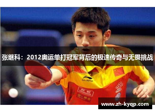 张继科：2012奥运单打冠军背后的极速传奇与无畏挑战