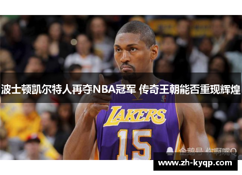 波士顿凯尔特人再夺NBA冠军 传奇王朝能否重现辉煌