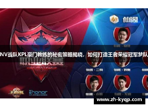 NV战队KPL豪门教练的秘密策略揭晓，如何打造王者荣耀冠军梦队