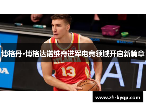 博格丹·博格达诺维奇进军电竞领域开启新篇章