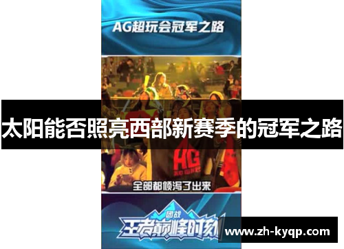 太阳能否照亮西部新赛季的冠军之路