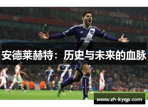 安德莱赫特：历史与未来的血脉