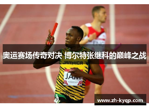 奥运赛场传奇对决 博尔特张继科的巅峰之战