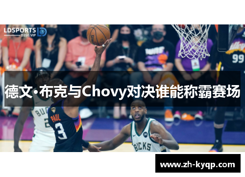 德文·布克与Chovy对决谁能称霸赛场