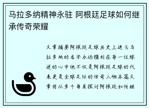 马拉多纳精神永驻 阿根廷足球如何继承传奇荣耀
