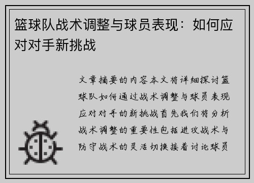 篮球队战术调整与球员表现：如何应对对手新挑战