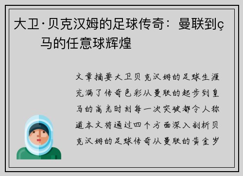 大卫·贝克汉姆的足球传奇：曼联到皇马的任意球辉煌