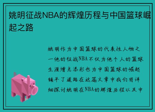 姚明征战NBA的辉煌历程与中国篮球崛起之路