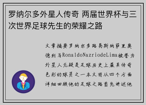 罗纳尔多外星人传奇 两届世界杯与三次世界足球先生的荣耀之路