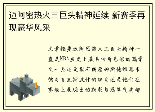 迈阿密热火三巨头精神延续 新赛季再现豪华风采