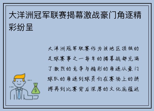 大洋洲冠军联赛揭幕激战豪门角逐精彩纷呈