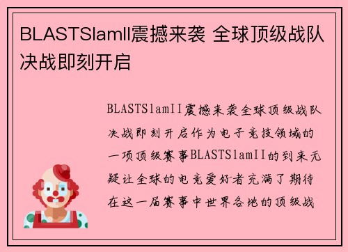 BLASTSlamII震撼来袭 全球顶级战队决战即刻开启