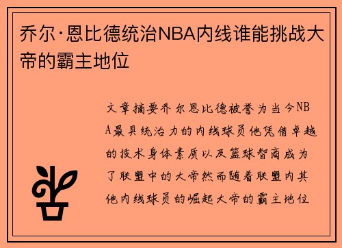 乔尔·恩比德统治NBA内线谁能挑战大帝的霸主地位