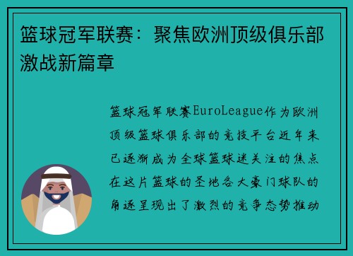 篮球冠军联赛：聚焦欧洲顶级俱乐部激战新篇章