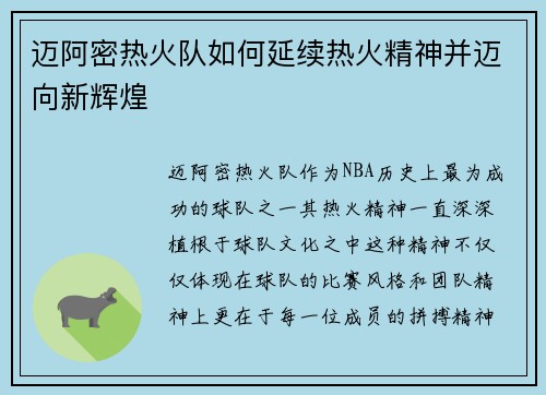 迈阿密热火队如何延续热火精神并迈向新辉煌