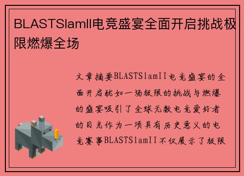 BLASTSlamII电竞盛宴全面开启挑战极限燃爆全场