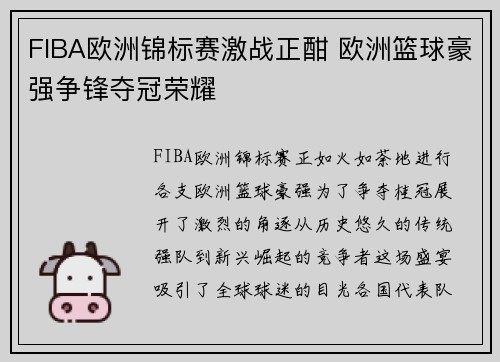 FIBA欧洲锦标赛激战正酣 欧洲篮球豪强争锋夺冠荣耀