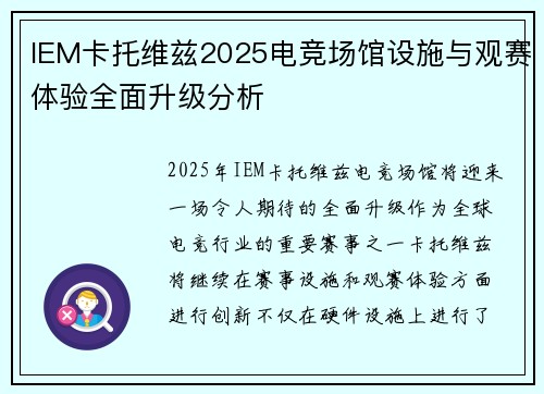 IEM卡托维兹2025电竞场馆设施与观赛体验全面升级分析