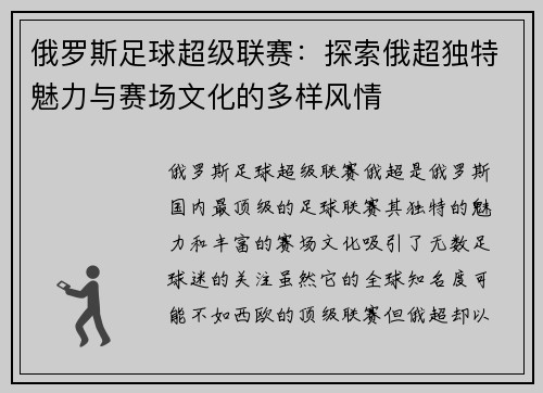 俄罗斯足球超级联赛：探索俄超独特魅力与赛场文化的多样风情