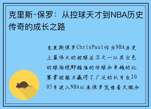 克里斯·保罗：从控球天才到NBA历史传奇的成长之路