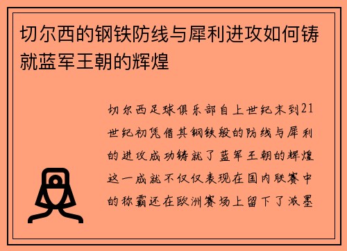 切尔西的钢铁防线与犀利进攻如何铸就蓝军王朝的辉煌
