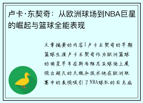 卢卡·东契奇：从欧洲球场到NBA巨星的崛起与篮球全能表现