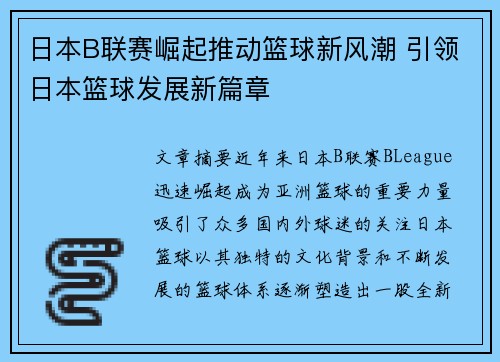 日本B联赛崛起推动篮球新风潮 引领日本篮球发展新篇章