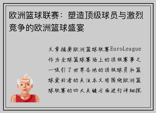 欧洲篮球联赛：塑造顶级球员与激烈竞争的欧洲篮球盛宴
