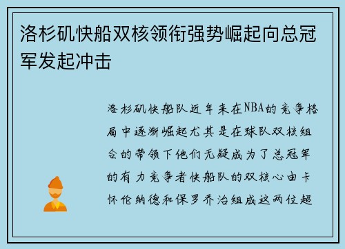 洛杉矶快船双核领衔强势崛起向总冠军发起冲击