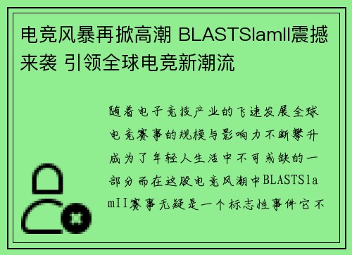 电竞风暴再掀高潮 BLASTSlamII震撼来袭 引领全球电竞新潮流