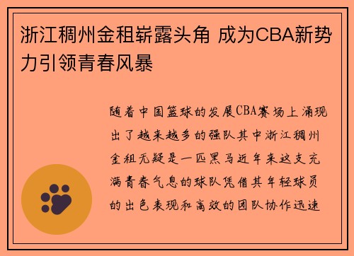 浙江稠州金租崭露头角 成为CBA新势力引领青春风暴